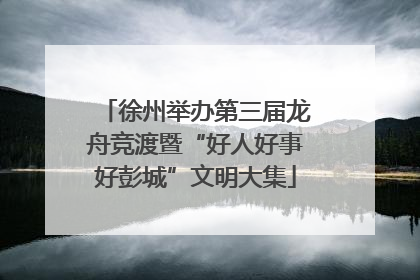 徐州举办第三届龙舟竞渡暨“好人好事好彭城”文明大集